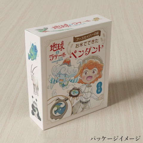 お米でできたアースセイバーペンダント