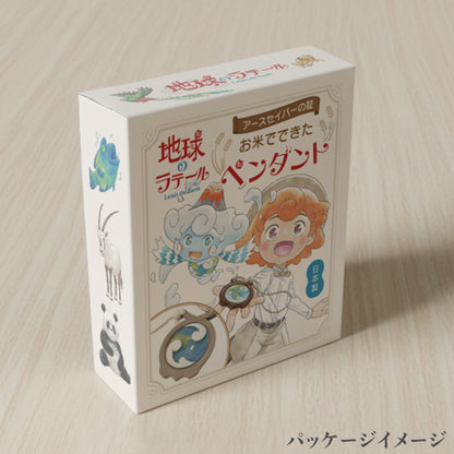 お米でできたアースセイバーペンダント