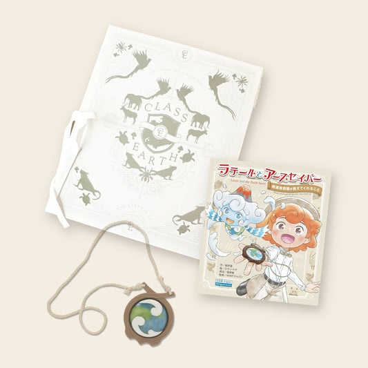 Earth Saver基本セット ギフトボックス・絵本・ペンダント